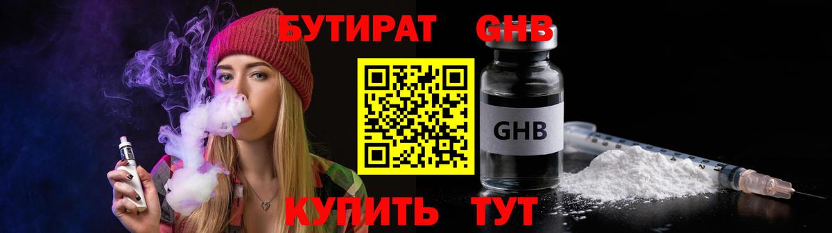 Бутират жидкий экстази Звенигород