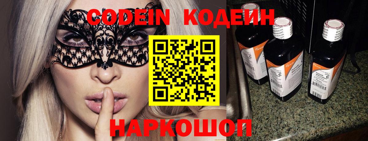 Codein напиток Lean (лин) Звенигород