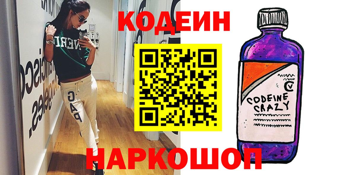 Звенигород  Кодеиновый сироп Lean Purple Drank  Вход с VPN 